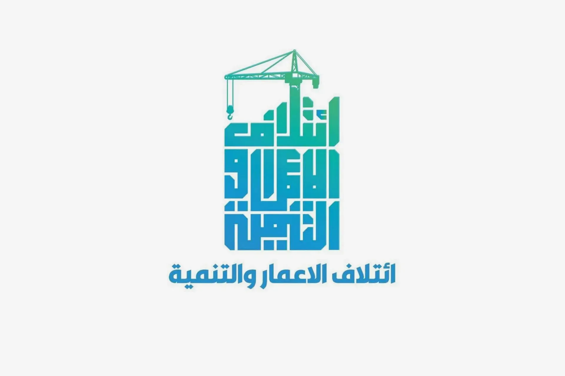 الإعمار والتنمية: بعض الكتل حصلت على مواقع تتجاوز ثقلها البرلماني والجماهيري