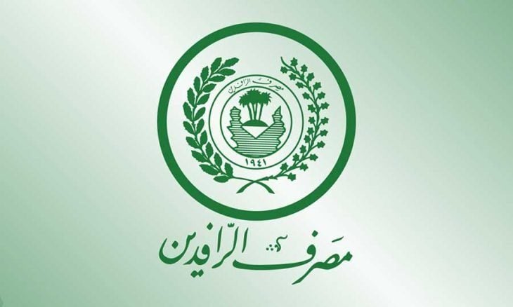 مصرف الرافدين يثمن إشادة هيئة النزاهة بكشف محاولة احتيال كبرى استهدفت المال العام